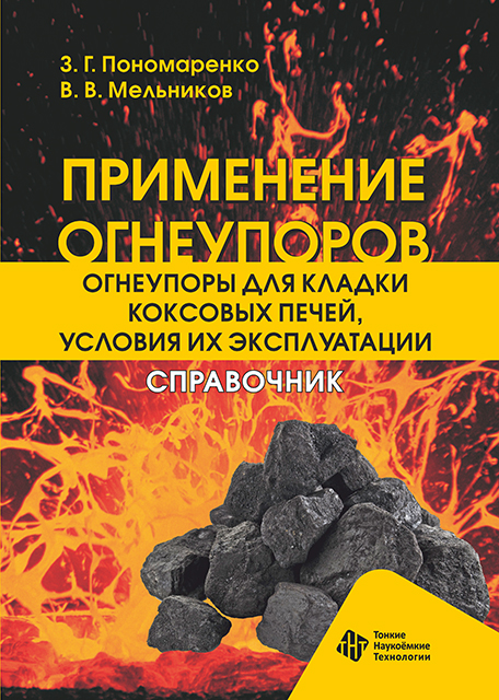 Применение огнеупоров. Огнеупоры для кладки коксовых печей,  условия их эксплуатации