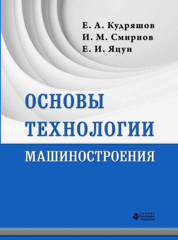 Основы технологии машиностроения