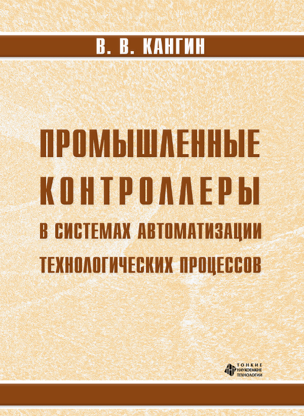 Промышленные контроллеры в системах автоматизации технологических процессов