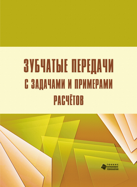 Зубчатые передачи с задачами и примерами расчётов 