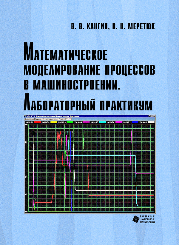 Математическое моделирование процессов в машиностроении. Лабораторный практикум