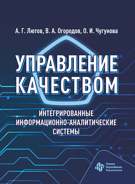 Управление качеством. Интегрированные информационно-аналитические системы