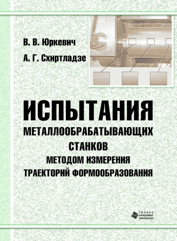 Испытания металлообрабатывающих станков методом измерения траекторий формообразования 