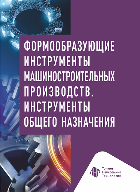 Формообразующие инструменты машиностроительных производств. Инструменты общего назначения