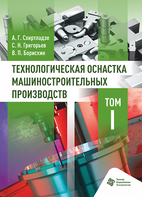Технологическая оснастка машиностроительных производств, T. I