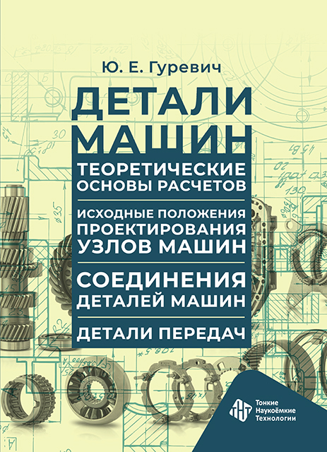 Детали машин. Теоретические основы расчетов. Исходные положения проектирования узлов машин. Соединения деталей машин.  Детали передач
