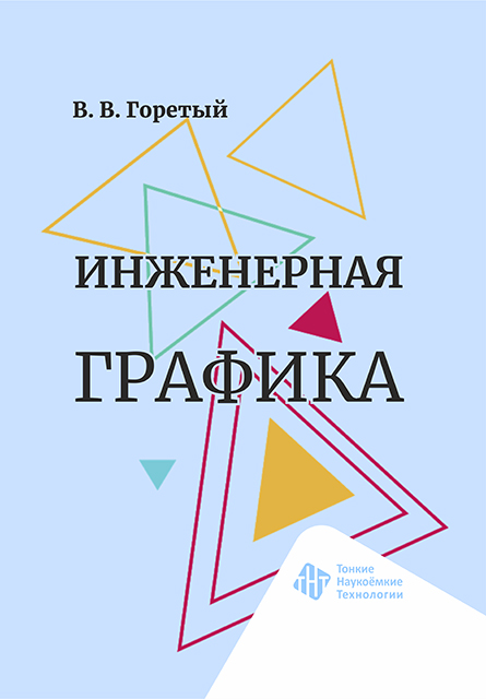 Инженерная графика