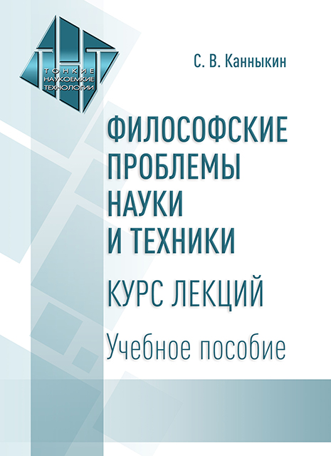 Философские проблемы науки и техники. Курс лекций 