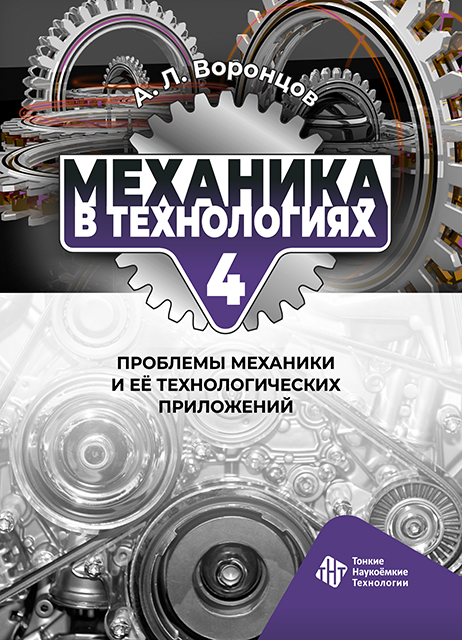Механика в технологиях. Том 4. Проблемы механики и её технологических приложений 