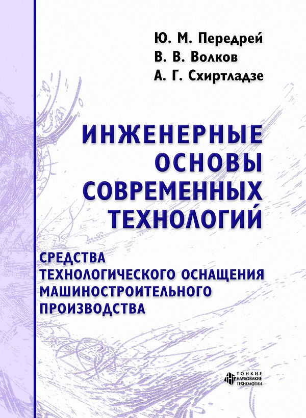 Инженерные основы современных технологий. Средства технологического оснащения машиностроительного производства