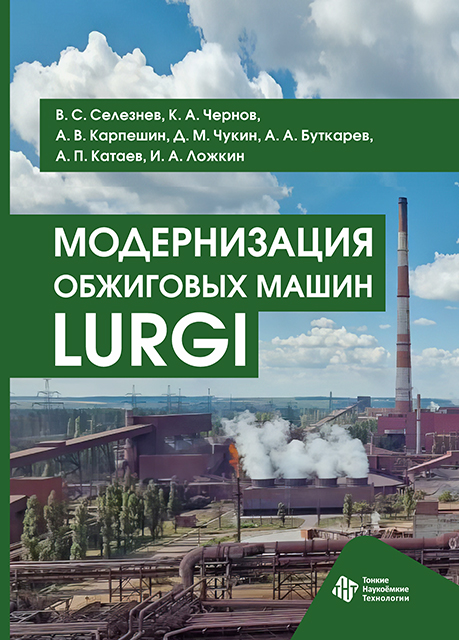 Модернизация обжиговых машин Lurgi