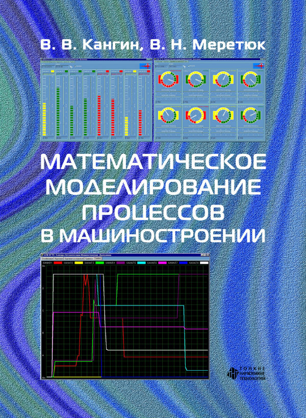 Математическое моделирование процессов в машиностроении 