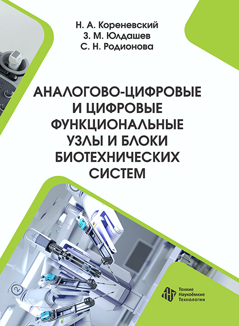 Аналогово-цифровые и цифровые функциональные узлы и блоки биотехнических систем