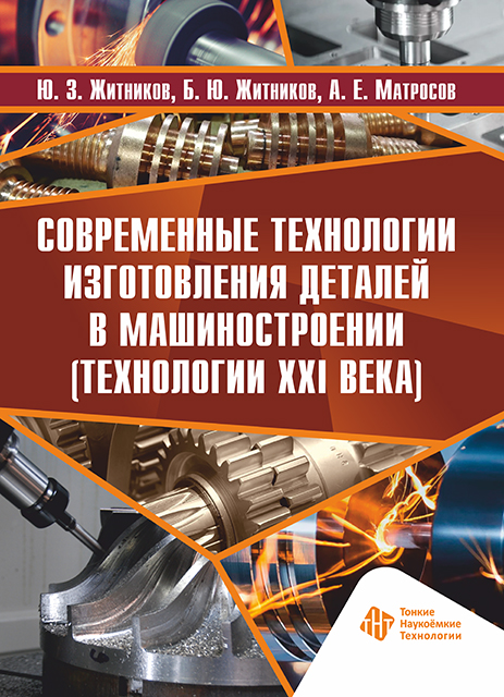 Современные технологии изготовления деталей в машиностроении (технологии XXI века)