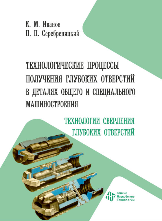 Технологические процессы получения глубоких отверстий в деталях общего и специального машиностроения. Технологии сверления глубоких отверстий