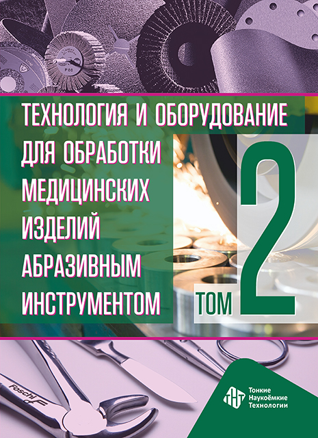 Технология и оборудование для обработки медицинских  изделий абразивным инструментом. Том 2