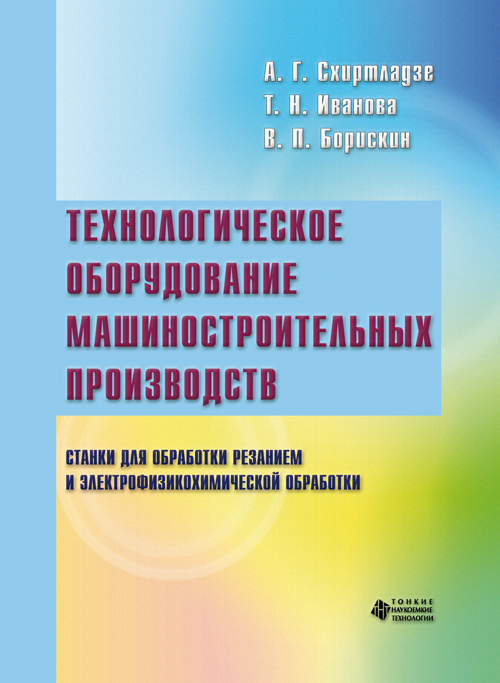 Технологическое оборудование машиностроительных производств. Станки для обработки резанием и электрофизикохимической обработки