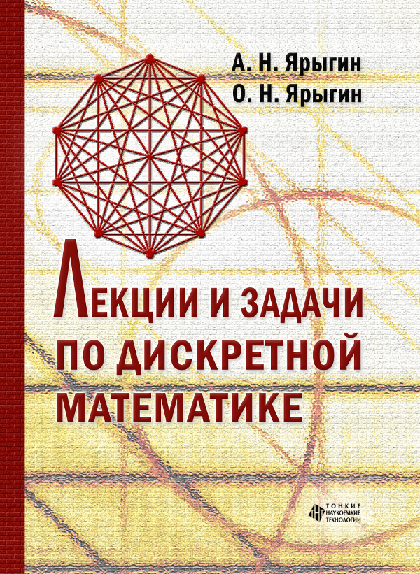 Лекции и задачи по дискретной математике (от теории к алгоритмам)