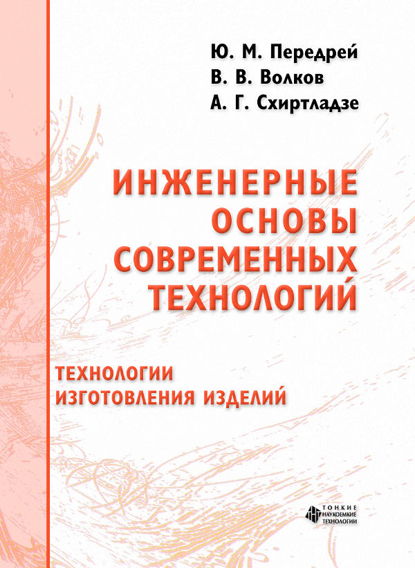 Инженерные основы современных технологий. Технологии изготовления изделий