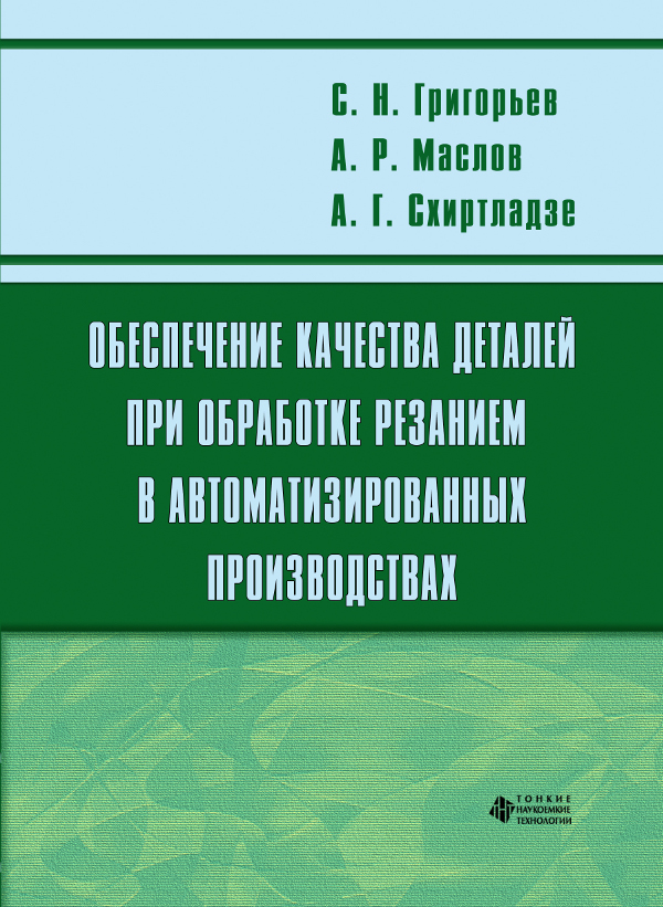 Обеспечение качества деталей при обработке резанием в автоматизированных производствах