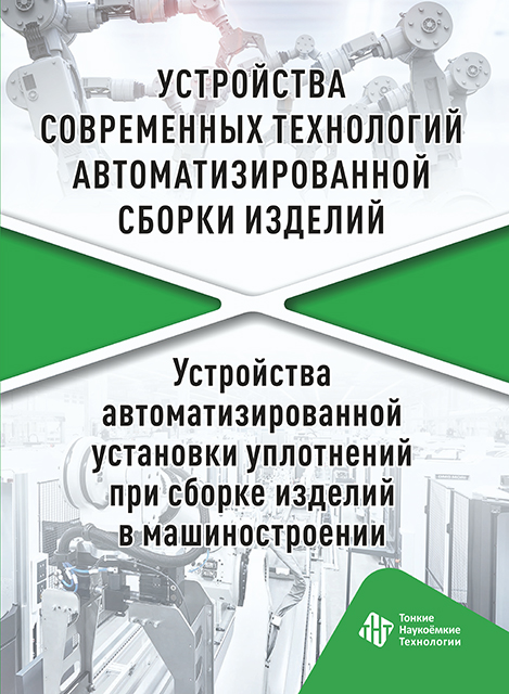 Устройства современных технологий автоматизированной сборки изделий. Устройства автоматизированной установки уплотнений при сборке изделий в машиностроении