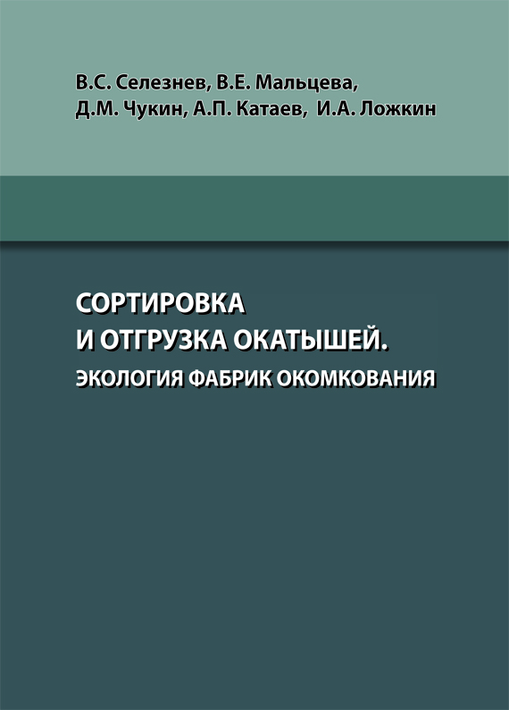 Сортировка и отгрузка окатышей. Экология фабрик окомкования