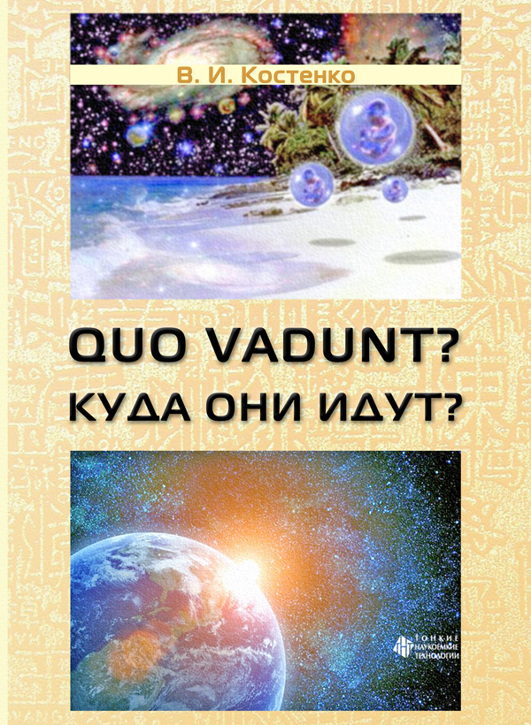 Quo vadunt? Куда они идут? 