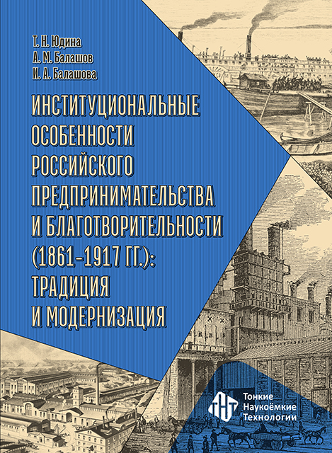 Институциональные особенности российского предпринимательства и благотворительности (1861-1917 гг): традиция и модернизация