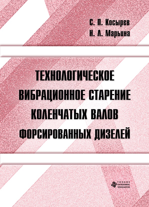 Технологическое вибрационное старение коленчатых валов форсированных дизелей