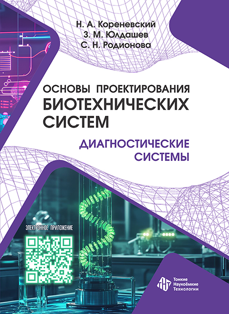 Основы проектирования биотехнических систем. Диагностические системы