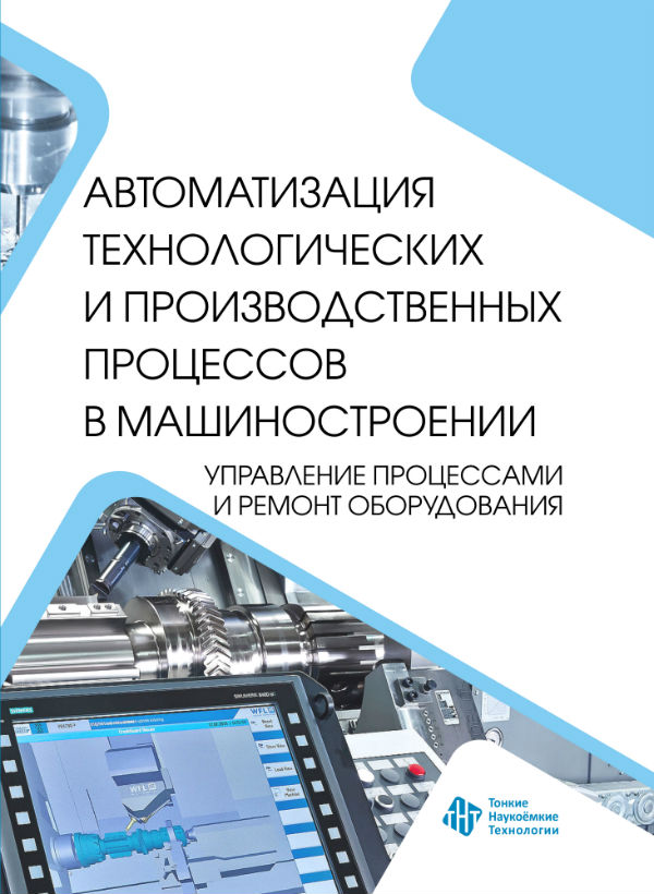 Автоматизация технологических и производственных процессов в машиностроении. Управление процессами и ремонт оборудования