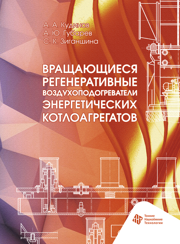 Вращающиеся регенеративные воздухоподогреватели энергетических котлоагрегатов 