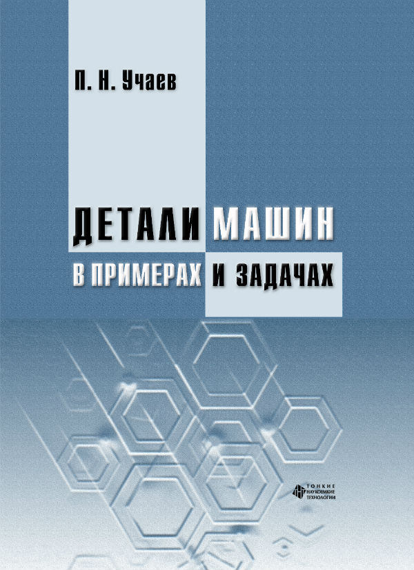 Детали машин в примерах и задачах