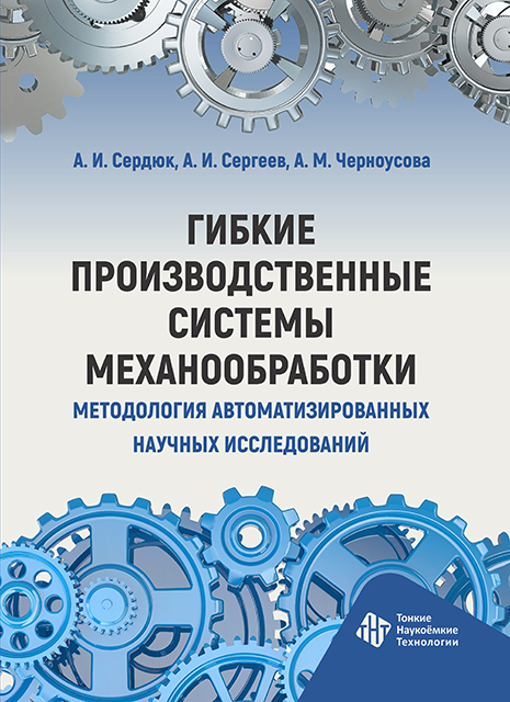 Гибкие производственные системы механообработки. Методология автоматизированных научных исследований