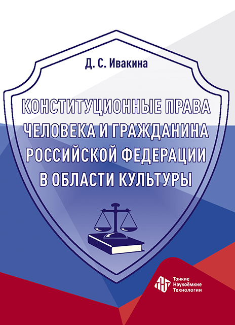 Конституционные права человека и гражданина Российской Федерации в области культуры
