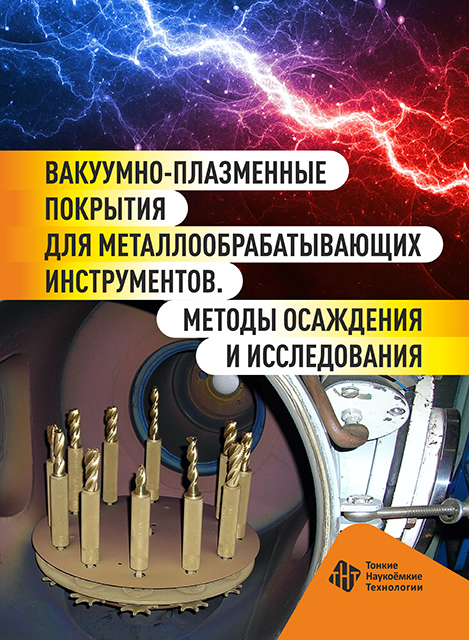 Вакуумно‑плазменные покрытия для металлообрабатывающих инструментов. Методы осаждения и исследования