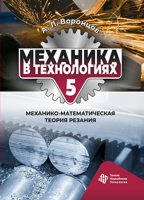 Механика в технологиях. Том 5. Механико-математическая  теория резания