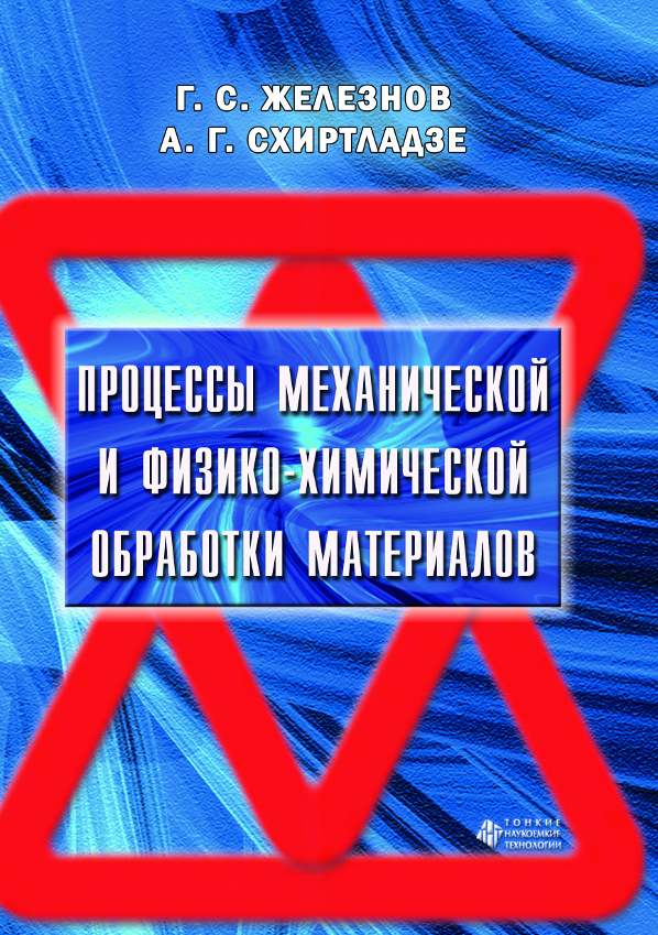 Процессы механической и физико-химической обработки материалов