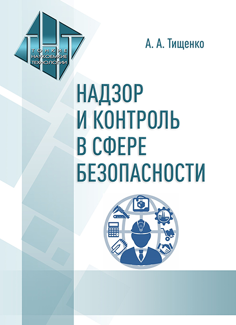 Надзор и контроль в сфере безопасности