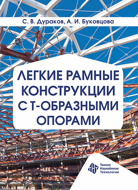 Легкие рамные конструкции с Т-образными опорами