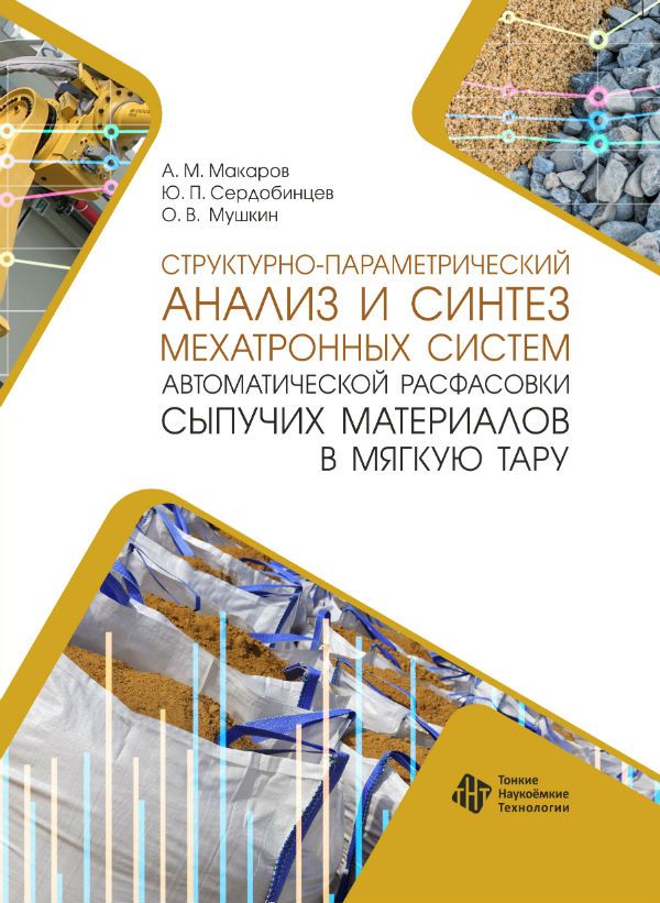 Структурно-параметрический анализ и синтез мехатронных систем автоматической расфасовки сыпучих материалов в мягкую тару