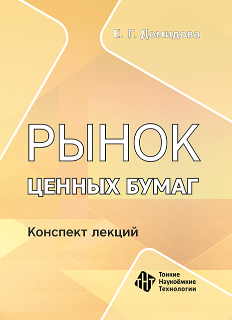 Рынок ценных бумаг. Конспект лекций 