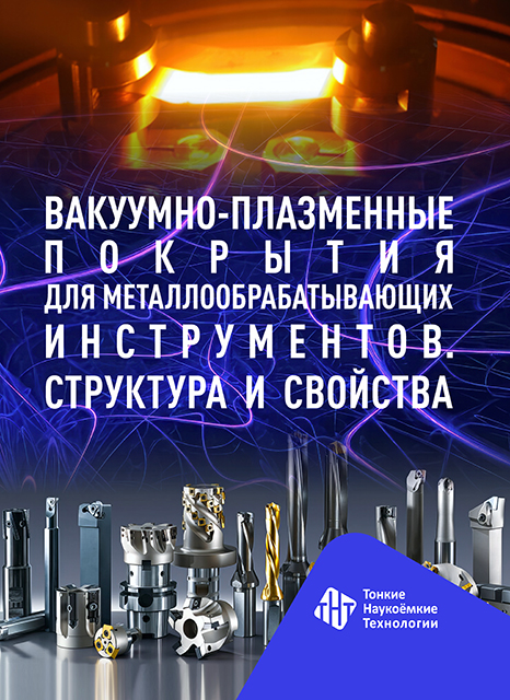 Вакуумно-плазменные покрытия для металлообрабатыва- ющих инструментов. Структура и свойства (лаболаторные работы)