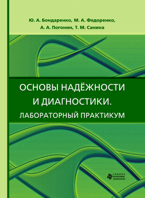 Основы надёжности и диагностики. Лабораторный практикум