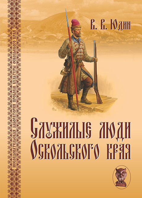 Служилые люди Оскольского края 