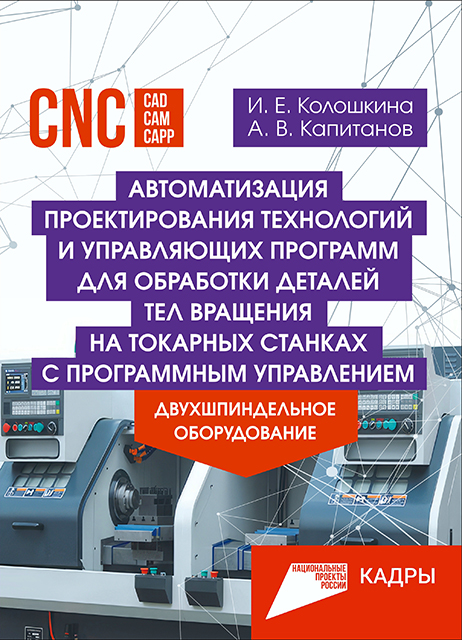 Автоматизация проектирования технологий и управляющих  программ для обработки деталей тел вращения на токарных станках  с программным управлением. Двухшпиндельное оборудование