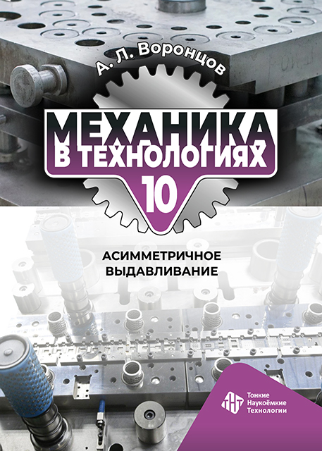 Механика в технологиях. Том 10. Асимметричное выдавливание