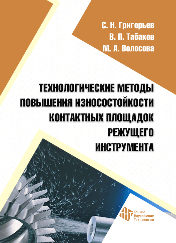 Технологические методы повышения износостойкости контактных площадок режущего инструмента