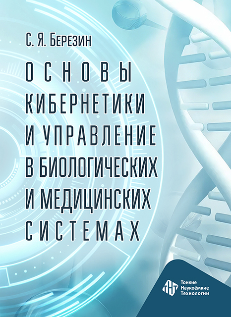 Основы кибернетики и управление в биологических и медицинских системах