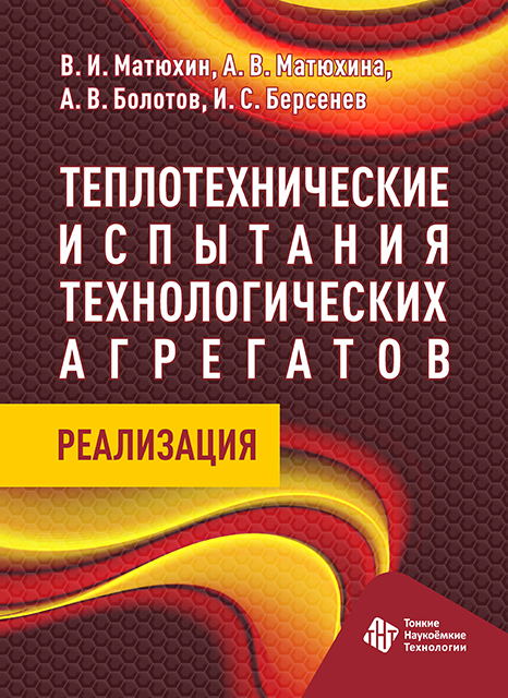 Теплотехнические испытания технологических агрегатов : реализация